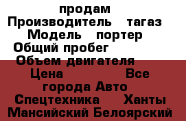 hendai pjrter  продам › Производитель ­ тагаз › Модель ­ портер › Общий пробег ­ 240 000 › Объем двигателя ­ 3 › Цена ­ 270 000 - Все города Авто » Спецтехника   . Ханты-Мансийский,Белоярский г.